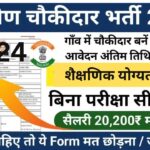 8th pass Govt jobs | 172 PSSSB Sewadar Chowkidar Vacancy