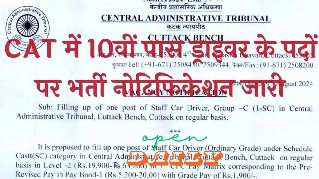 CAT Cuttack Vacancy: 10th pass driver in Central Administrative Tribunal