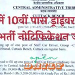 CAT Cuttack Vacancy: 10th pass driver in Central Administrative Tribunal