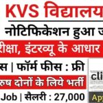 KVS Vacancy 2024 | Notification issued for recruitment without examination in Kendriya Vidyalaya