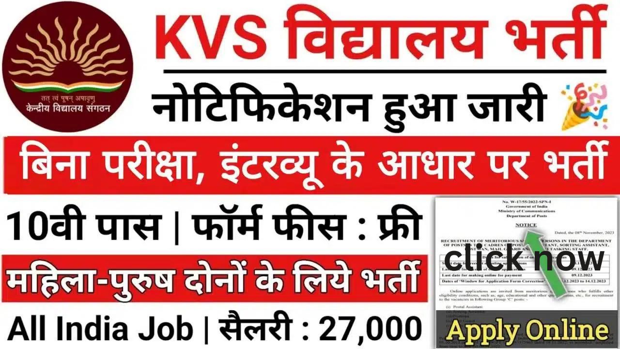 KVS Vacancy 2024 | Notification issued for recruitment without examination in Kendriya Vidyalaya