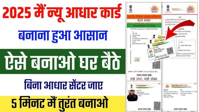 New Aadhar Card Kaise Banaye 2025 – अब नया आधार कार्ड ऐसे बनेगा और किस किस दस्तावेज की जरूरत पड़ेगी सभी जानकारी देखे